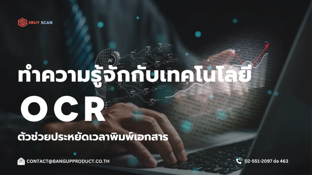 เทคโนโลยี OCR ช่วยลดเวลาในการพิมพ์เอกสาร