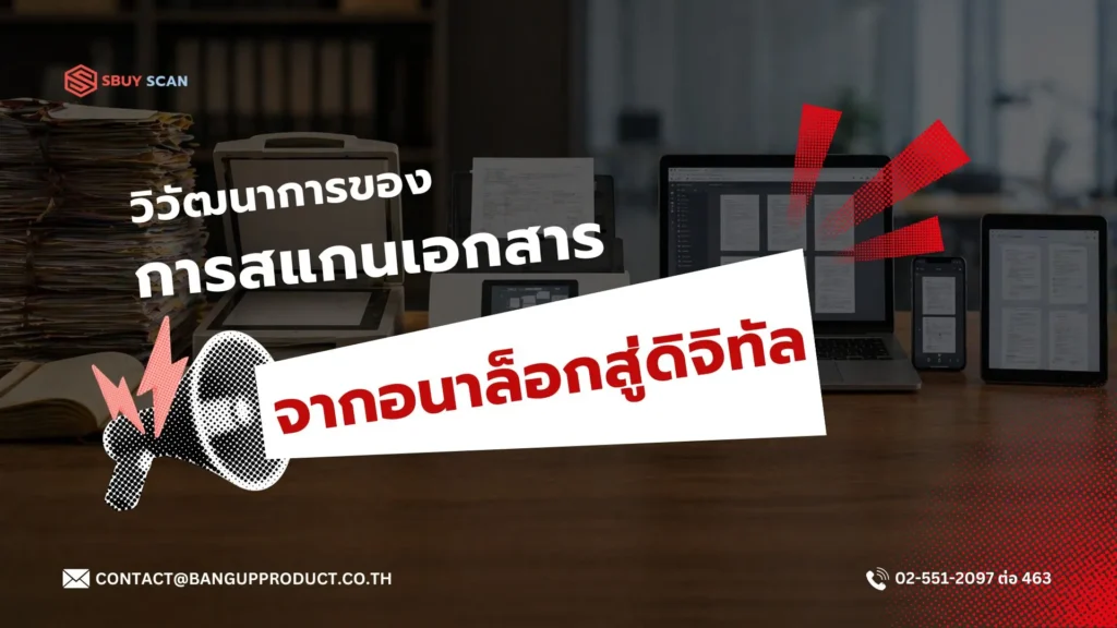 พัฒนาการของการสแกนเอกสารจากอนาล็อกสู่ดิจิทัล
