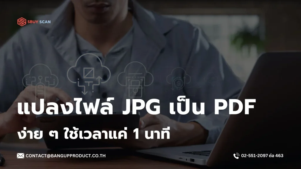 การแปลงไฟล์ JPG ให้เป็นไฟล์ PDF