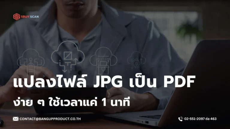 การแปลงไฟล์ JPG ให้เป็นไฟล์ PDF