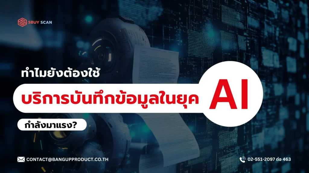 บริการบันทึกข้อมูลในยุคที่ AI เข้ามามีบทบาท