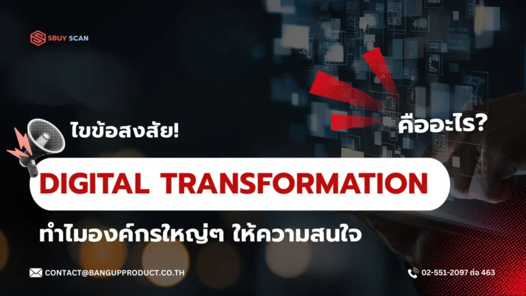 Digital Transformation การเปลี่ยนผ่านองค์กรสู่ดิจิทัล