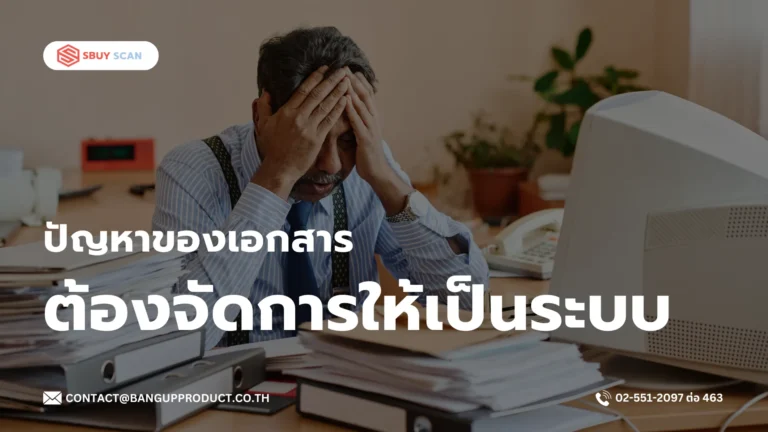 ปัญหาของเอกสารในองค์กรที่ต้องจัดให้เป็นระบบ