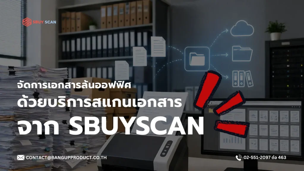 บริการสแกนเอกสารจาก Sbuyscan ช่วยลดเอกสารล้นออฟฟิศ