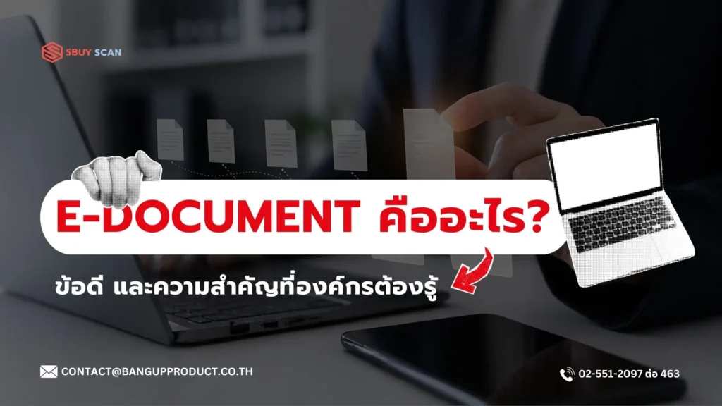 เอกสารอิเล็กทรอนิกส์ (E-Document) ในองค์กร