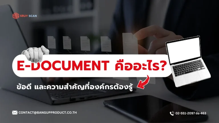 เอกสารอิเล็กทรอนิกส์ (E-Document) ในองค์กร