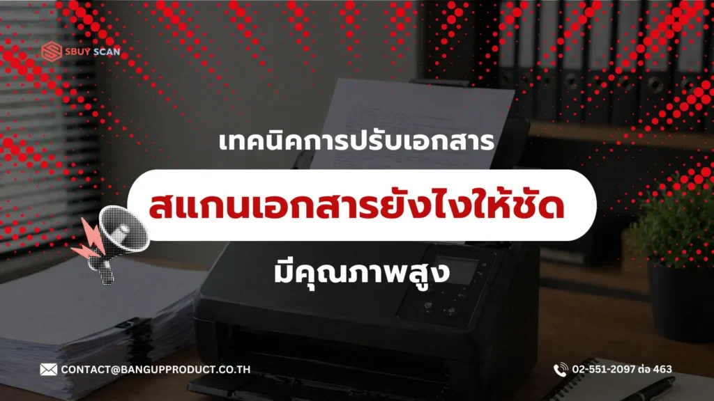 วิธีสแกนเอกสารให้ได้ไฟล์ที่คมชัด