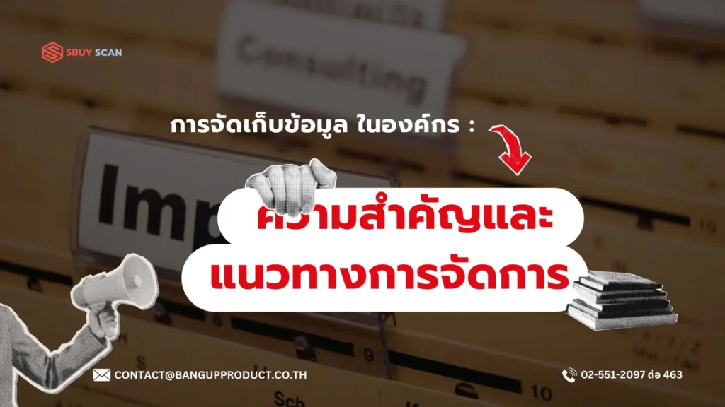 ความสำคัญของการจัดเก็บข้อมูลในองค์กร