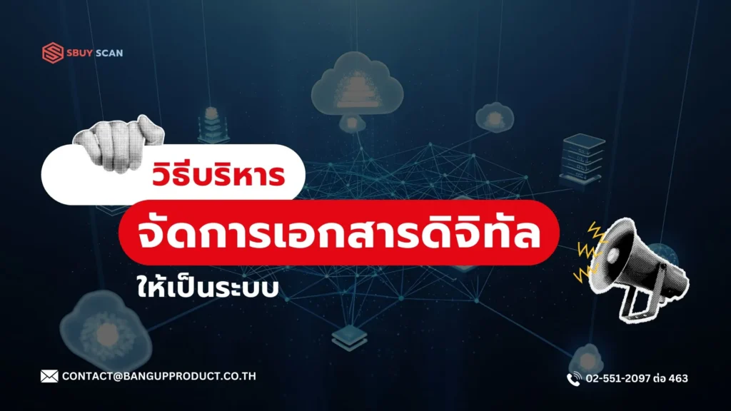 การจัดการเอกสารดิจิทัลในองค์กร