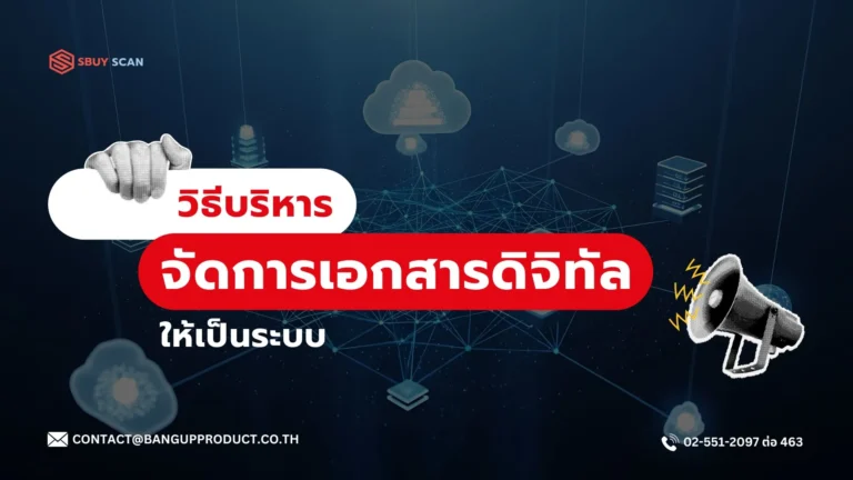 การจัดการเอกสารดิจิทัลในองค์กร