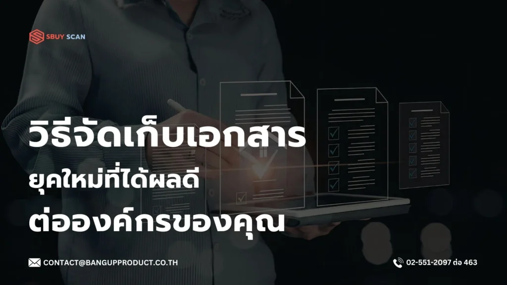 วิธีจัดเก็บเอกสารสมัยใหม่ที่เหมาะกับองค์กร