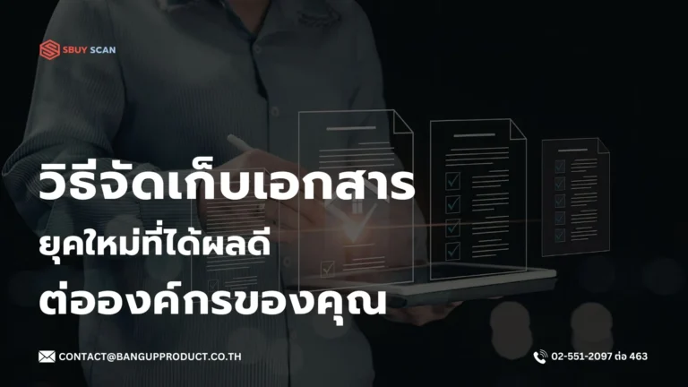 วิธีจัดเก็บเอกสารสมัยใหม่ที่เหมาะกับองค์กร
