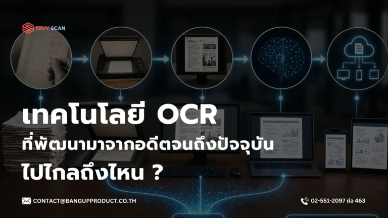 พัฒนาการของเทคโนโลยี OCR จากอดีตถึงปัจจุบัน