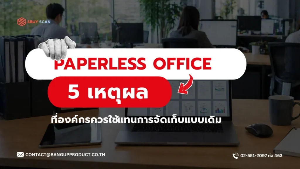 สำนักงานแบบ Paperless Office ที่ลดการใช้กระดาษ