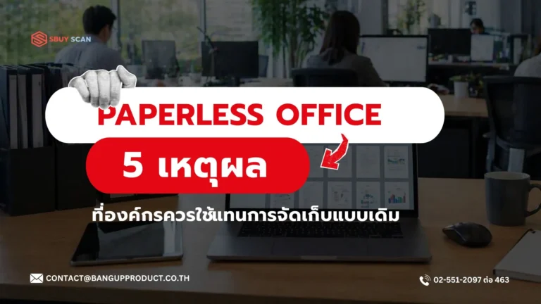 สำนักงานแบบ Paperless Office ที่ลดการใช้กระดาษ