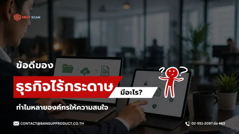 ข้อดีของธุรกิจแบบ Paperless