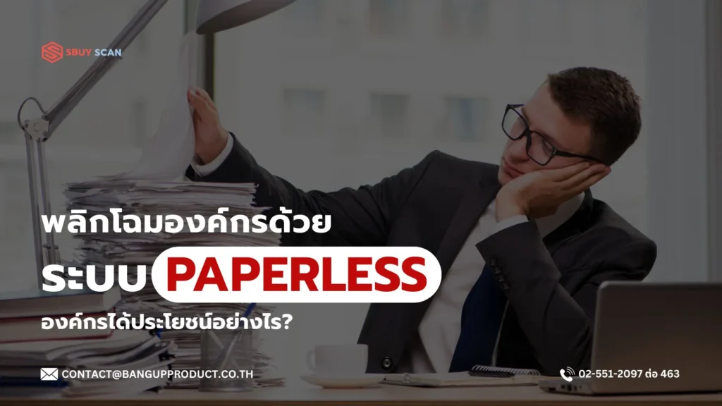 การเปลี่ยนองค์กรสู่ระบบ Paperless