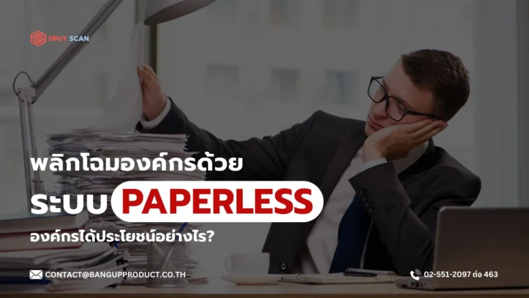 การเปลี่ยนองค์กรสู่ระบบ Paperless