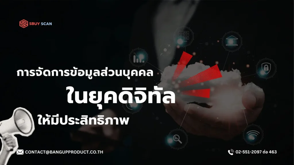 การจัดการข้อมูลส่วนบุคคลในยุคดิจิทัล