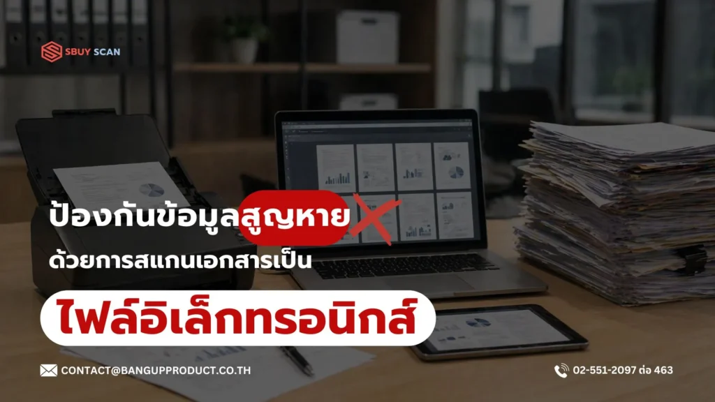 สแกนเอกสารเป็นไฟล์อิเล็กทรอนิกส์เพื่อป้องกันข้อมูลสูญหาย