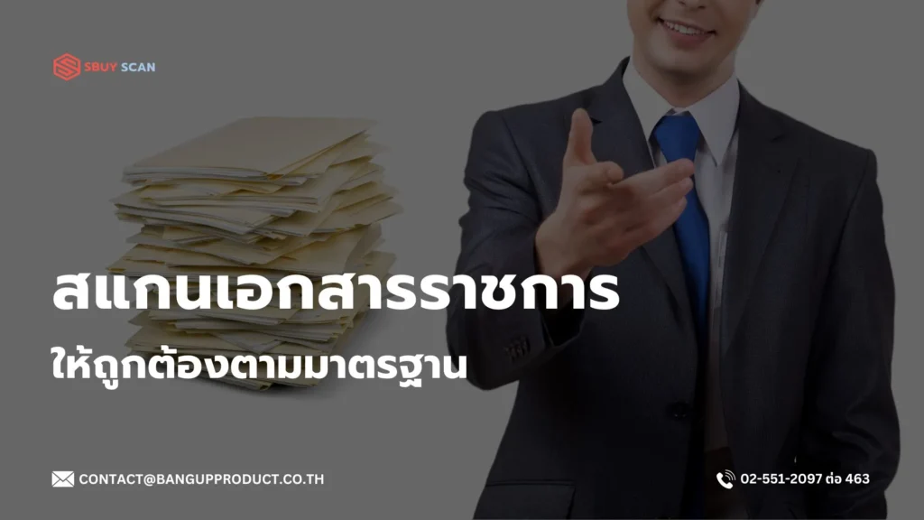 การสแกนเอกสารราชการให้ถูกต้องตามระเบียบ