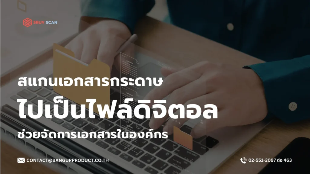 สแกนเอกสารกระดาษเป็นไฟล์ดิจิทัลเพื่อจัดการเอกสารในองค์กร