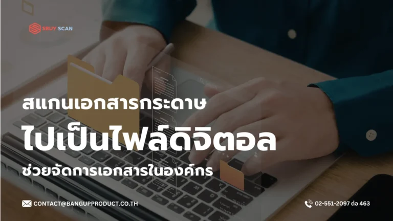 สแกนเอกสารกระดาษเป็นไฟล์ดิจิทัลเพื่อจัดการเอกสารในองค์กร