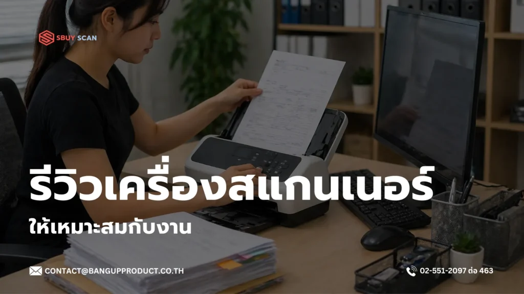 แนะนำการเลือกเครื่องสแกนเอกสารให้เหมาะกับงาน