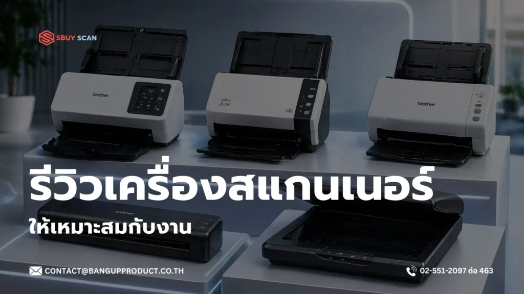 รีวิวเปรียบเทียบเครื่องสแกนเอกสารแต่ละยี่ห้อ