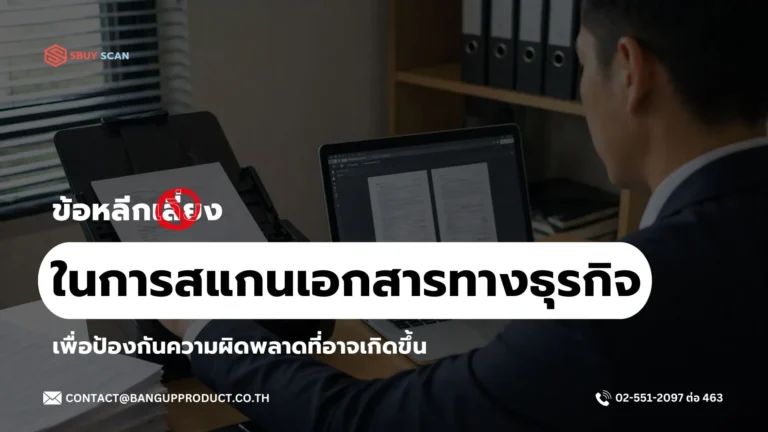 ข้อผิดพลาดที่พบบ่อยเมื่อสแกนเอกสารธุรกิจ