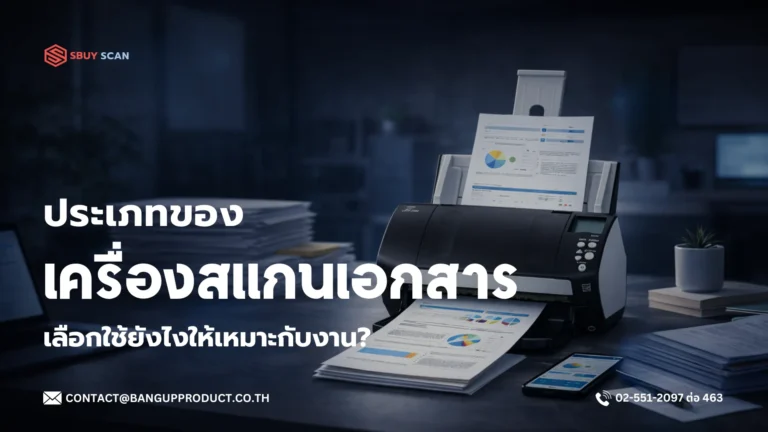 ประเภทของเครื่องสแกนเอกสารแต่ละแบบและการเลือกใช้งาน