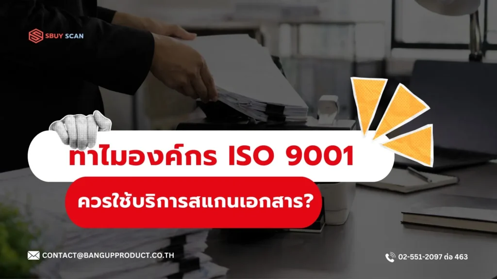 เหตุผลที่องค์กรควรทำมาตรฐาน ISO 9001