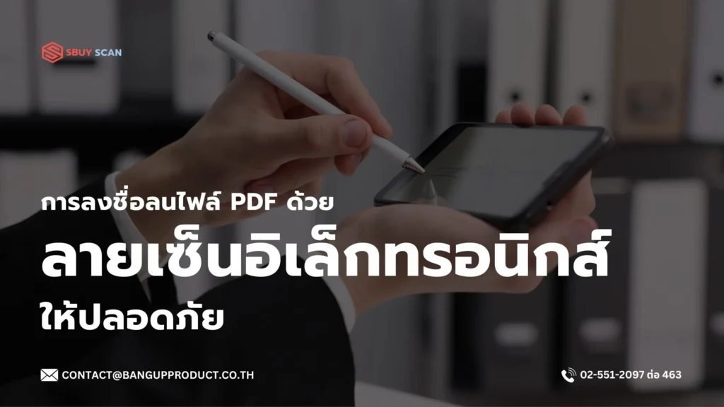 การลงลายเซ็นอิเล็กทรอนิกส์บนไฟล์ PDF