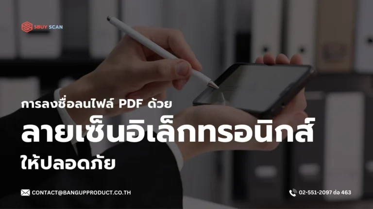 การลงลายเซ็นอิเล็กทรอนิกส์บนไฟล์ PDF