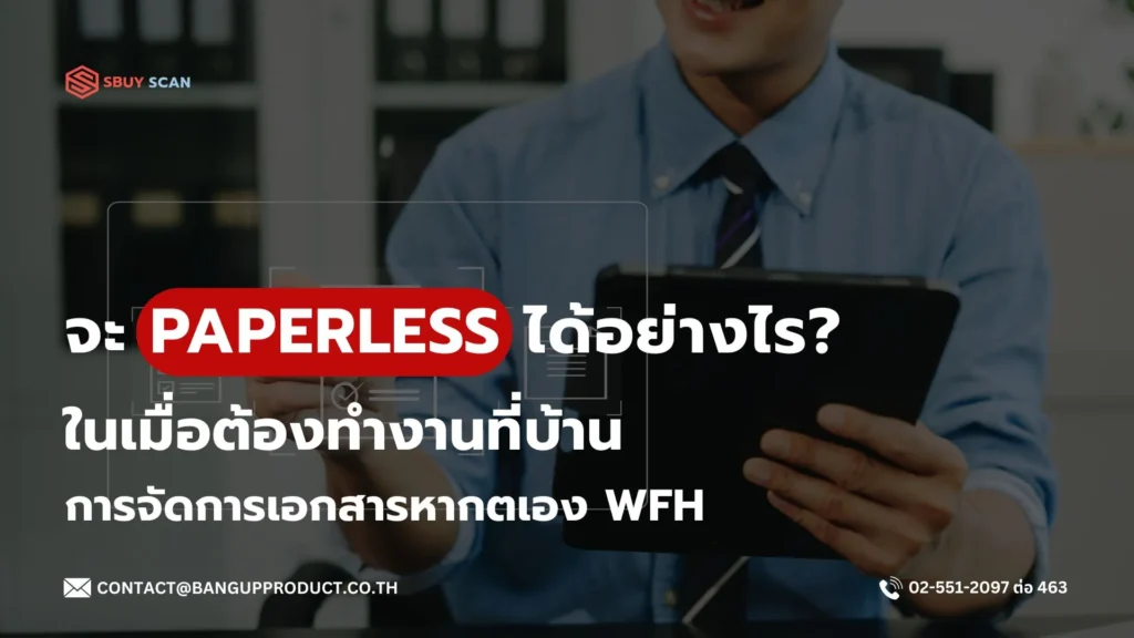 แนวทางทำงานแบบ Paperless เมื่อต้อง Work From Home