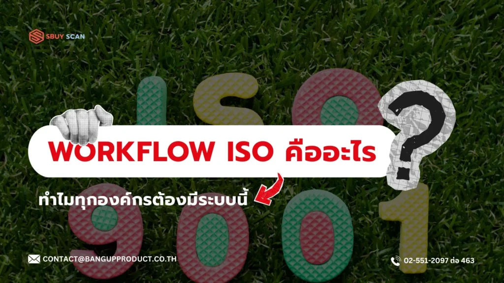 มาตรฐาน ISO 9001 กับการจัดการเอกสาร