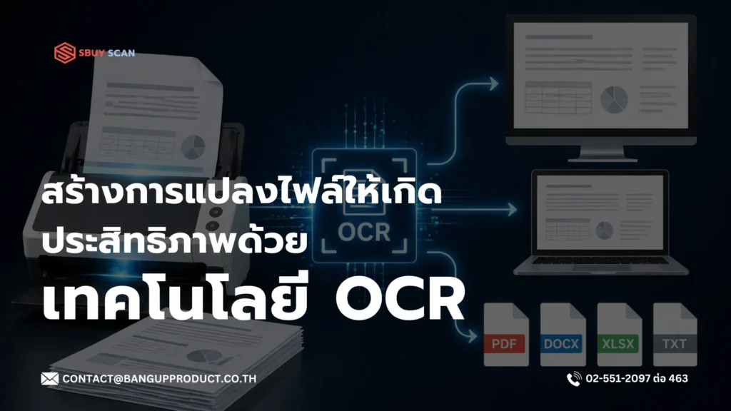 เทคโนโลยี OCR สำหรับแปลงไฟล์เอกสาร