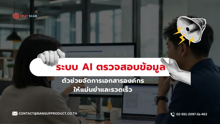 ระบบ AI ตรวจสอบความถูกต้องของข้อมูลจากเอกสาร