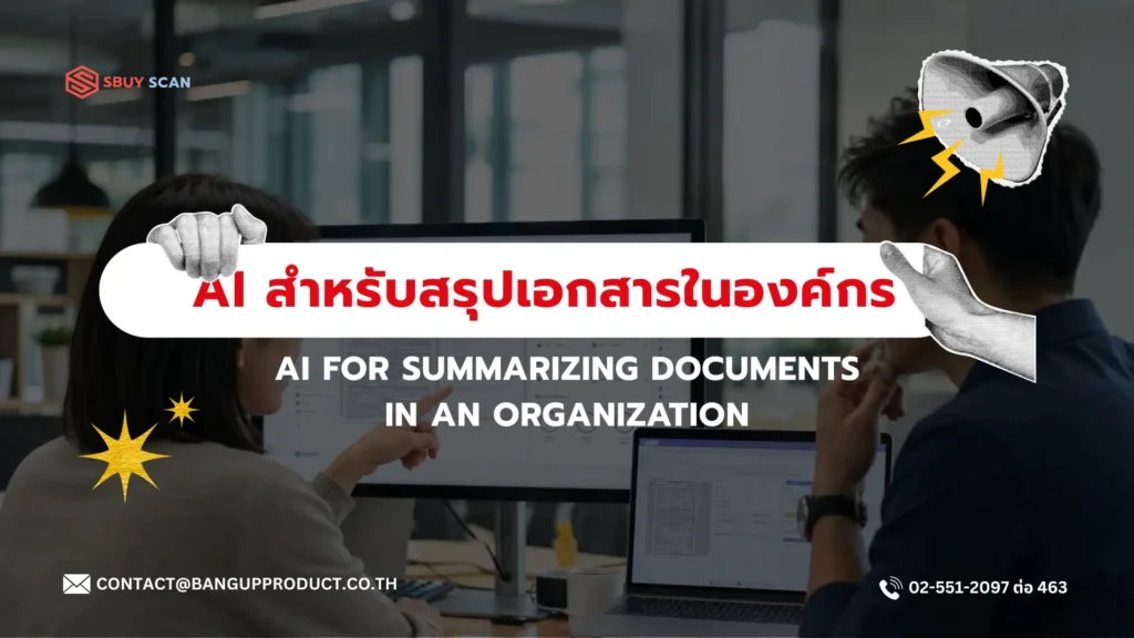 AI ช่วยสรุปเอกสารภายในองค์กร