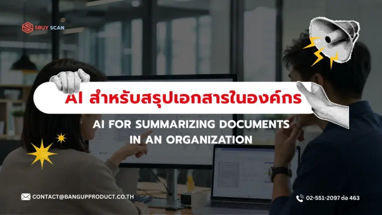 AI ช่วยสรุปเอกสารภายในองค์กร